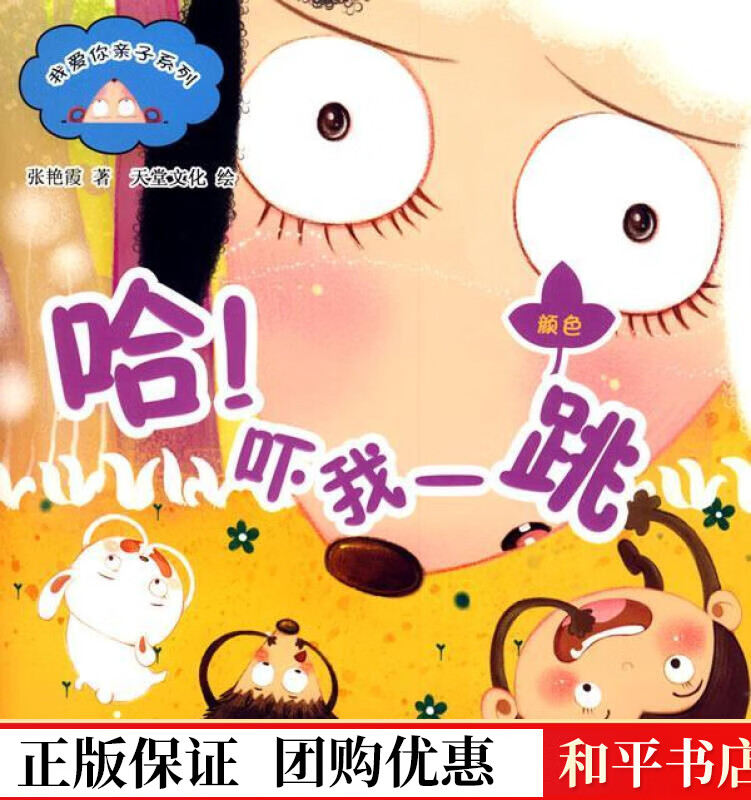 吓我一跳-附赠品张艳霞重庆出版社9787229007546 童书书籍