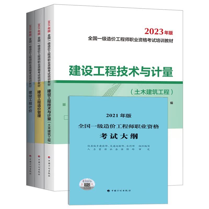 【2023一级造价师教材】套装（土木建筑工程）不含案例
