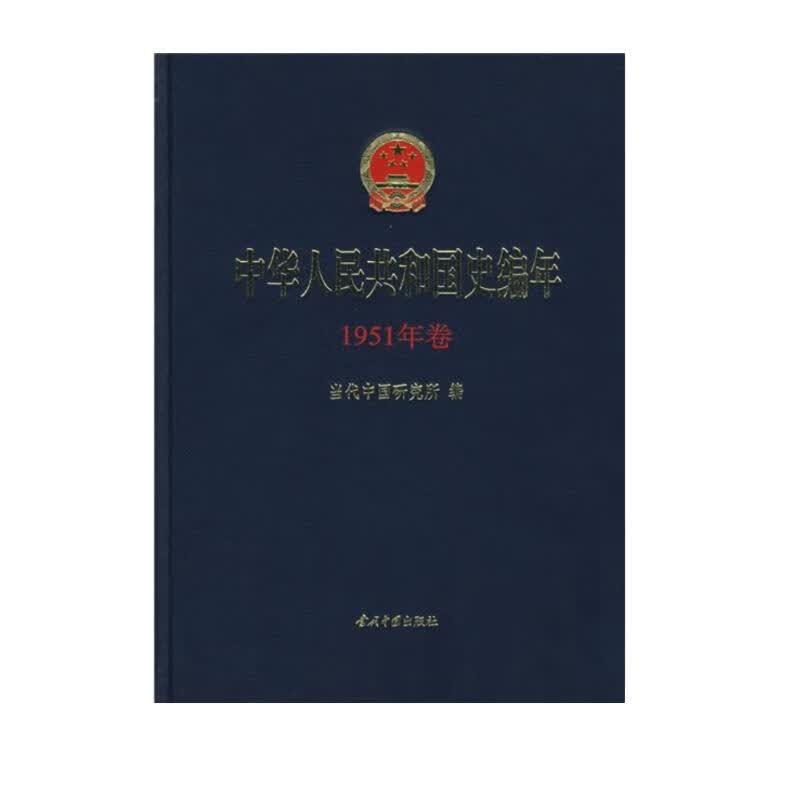 中华人民共和国史编年（1951年卷）