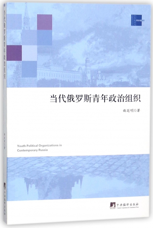 当代俄罗斯青年政治组织
