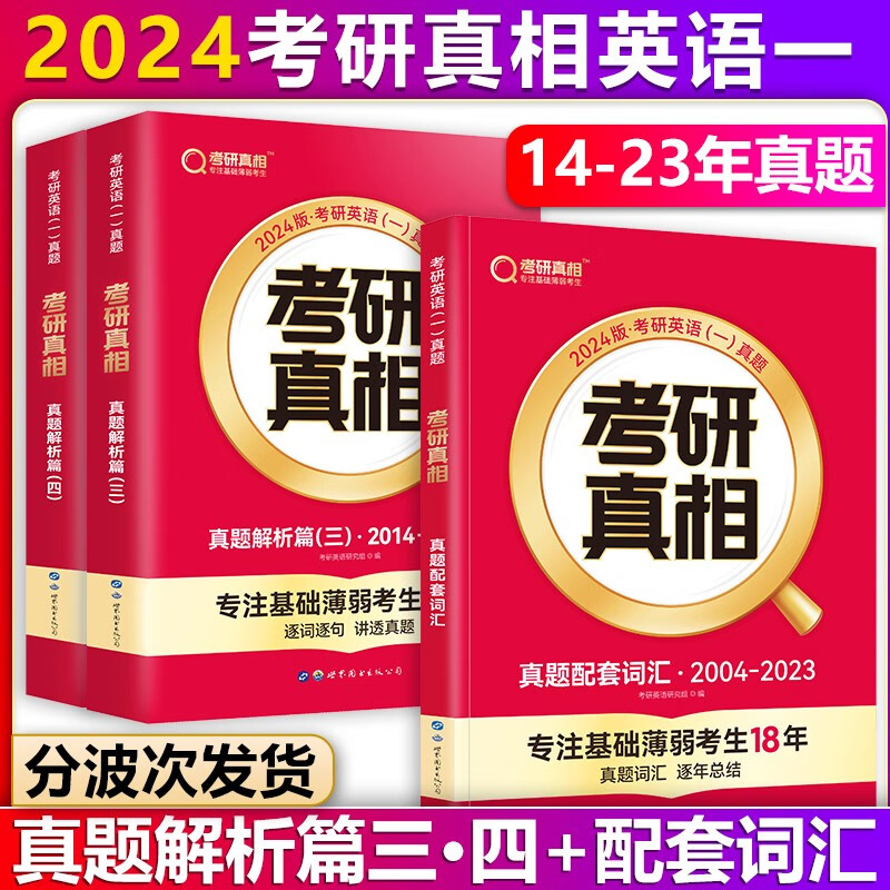 【单本包邮】巨微英语2024考研真相英语一真题解析篇2本套2014-2023年考研英语一真题解析逐词逐句精解+考研英语一历年真题配套词汇