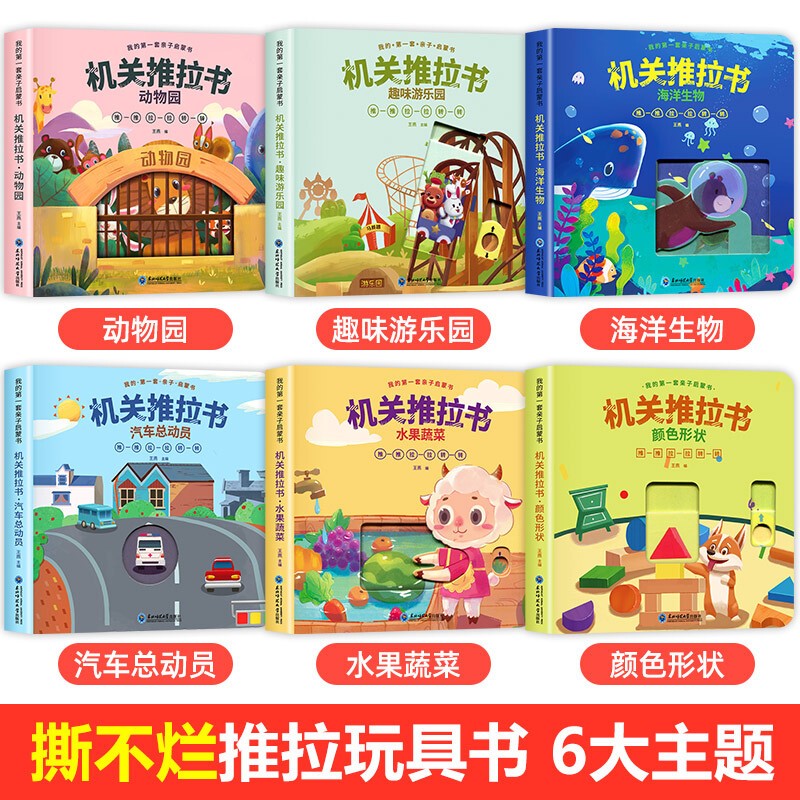【包邮】幼儿启蒙图书早教睡前图画故事书宝宝绘本 机关推拉书 我的第一套亲子启蒙书 全套6册
