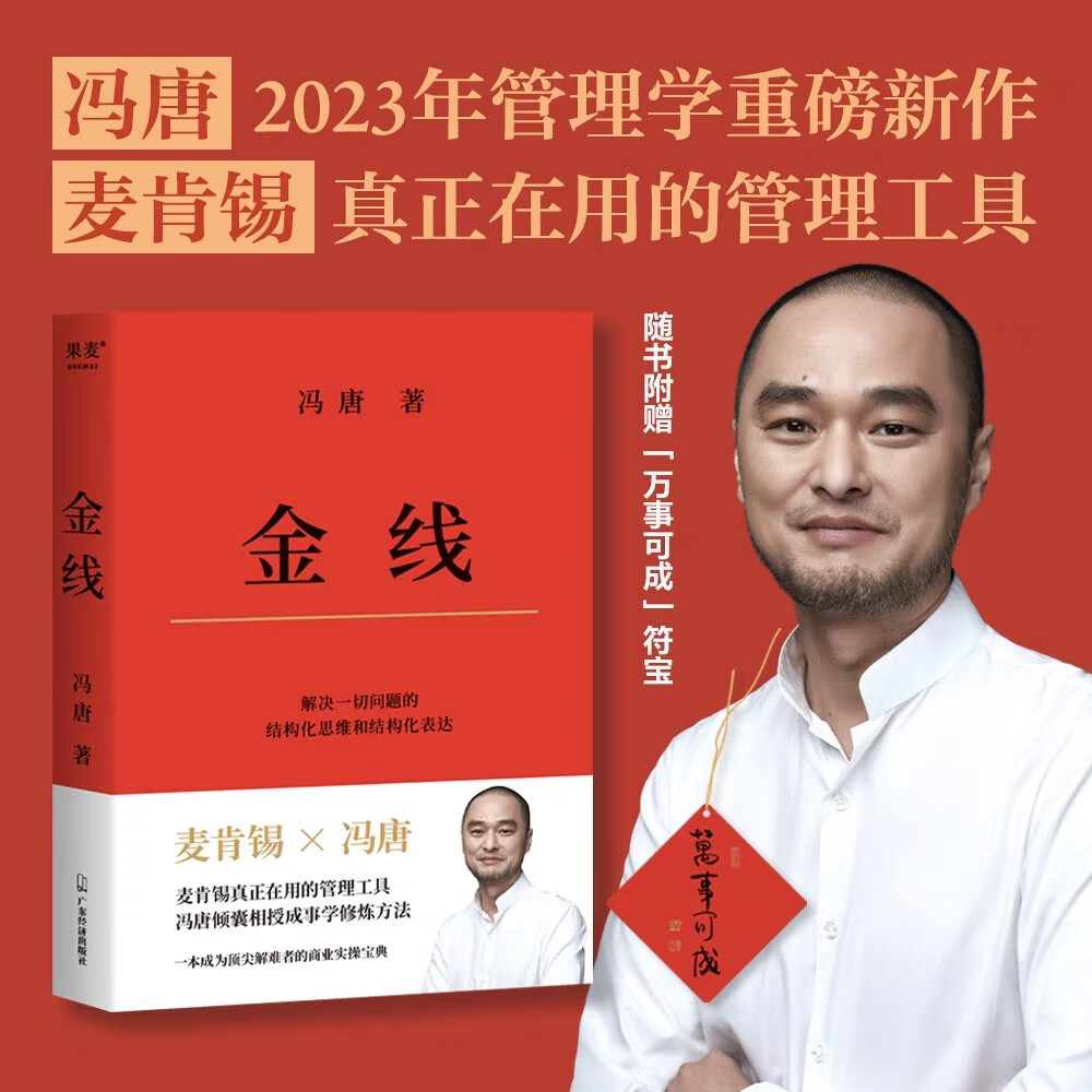 金线 冯唐 麦肯锡真正在用的管理工具冯唐倾囊相授成事学修炼方法 成
