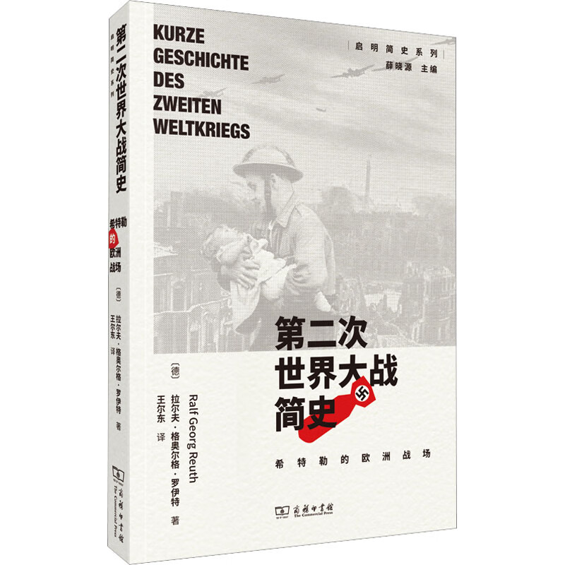 第二次世界大战简史 希特勒的欧洲战场 图书