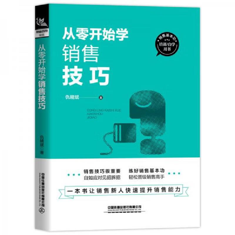 销售基本功培训：自学用书  4本合售  从零开始学销售技巧