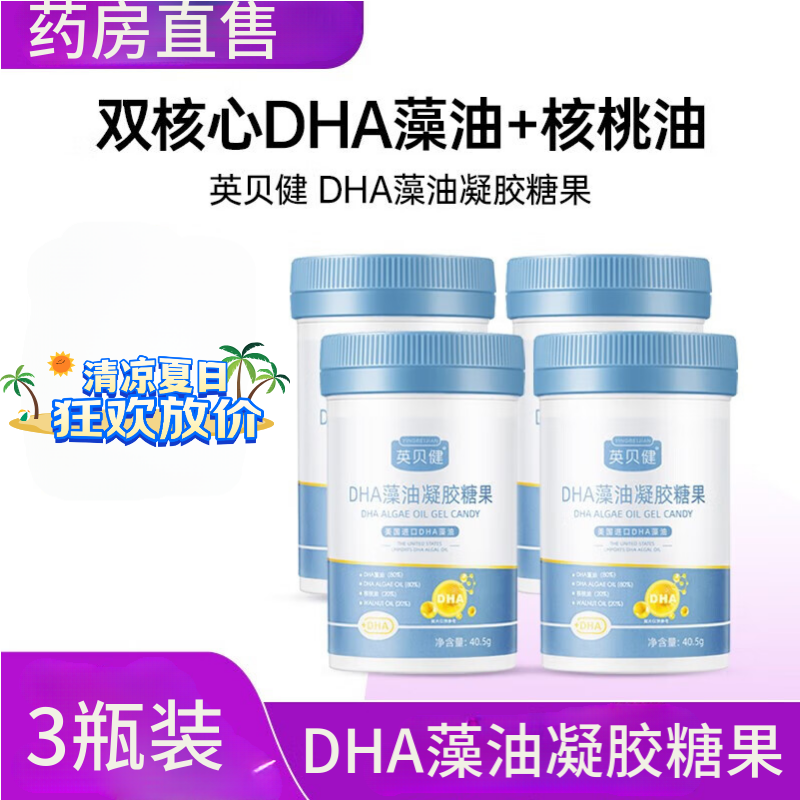 3瓶装】英贝健 dha藻油凝胶糖果 核桃油成人青少年儿童凝胶糖果(40.