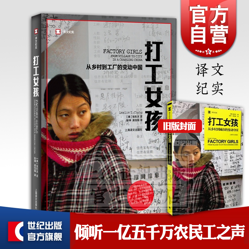 打工女孩 /译文纪实 从乡村到城市的变动