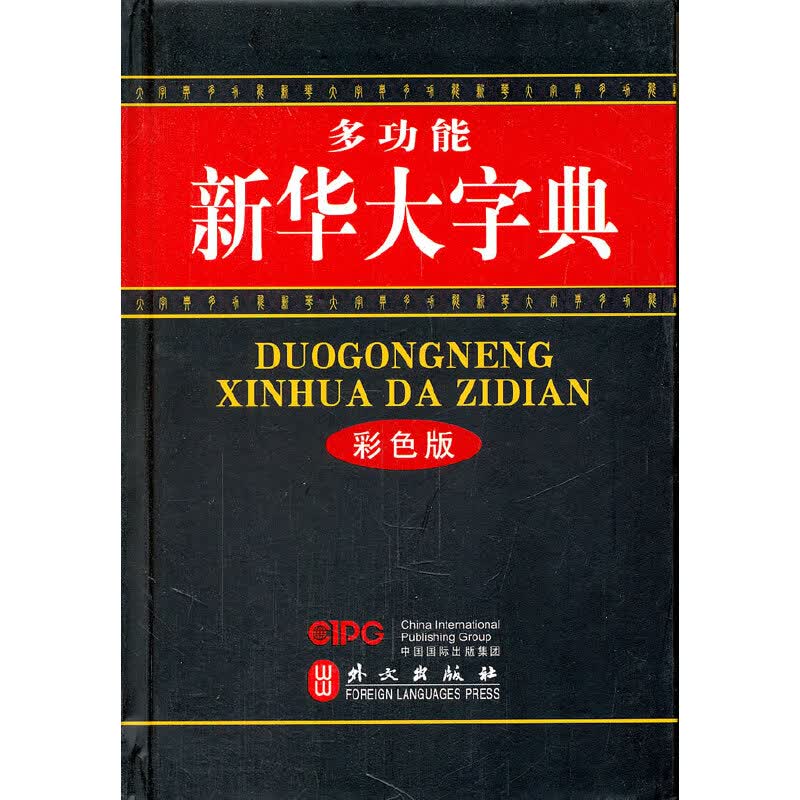 【尾货】多功能新华大字典:彩色版9787119071138
