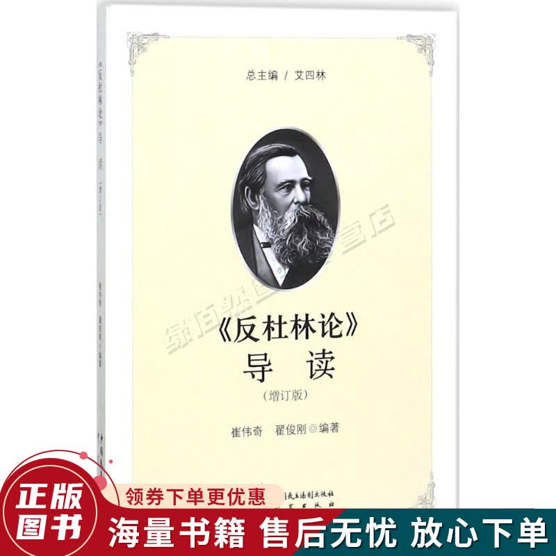 反杜林论 导读增订版