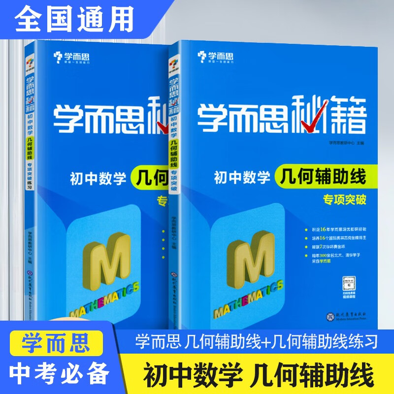 【学而思秘籍.数学】几何+函数 几何 专项突破练习+专项突破（全2册）