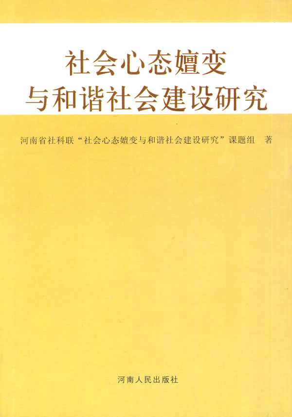 社会心态嬗变与和谐社会建设研究