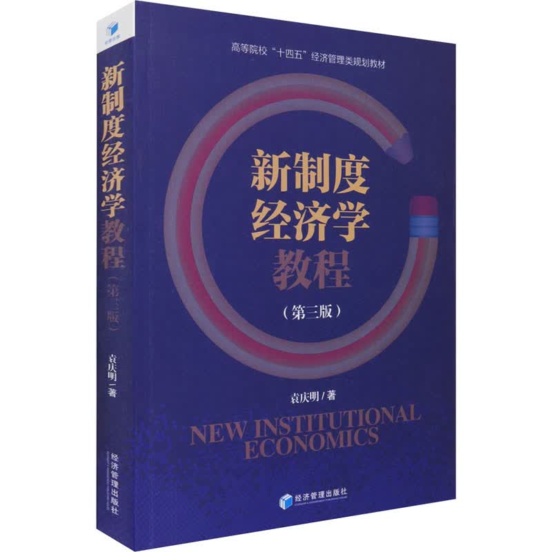 新制度经济学教程(第3版) 袁庆明 书籍