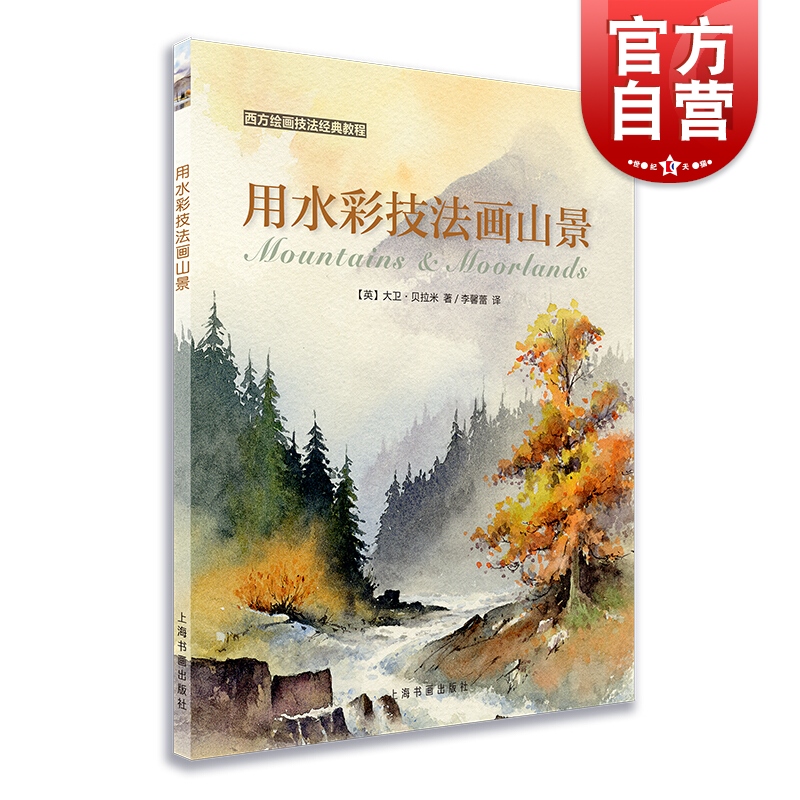 用水彩技法画山景  [英] 大卫·贝拉米 著，李馨蕾 译 上海书画出版社