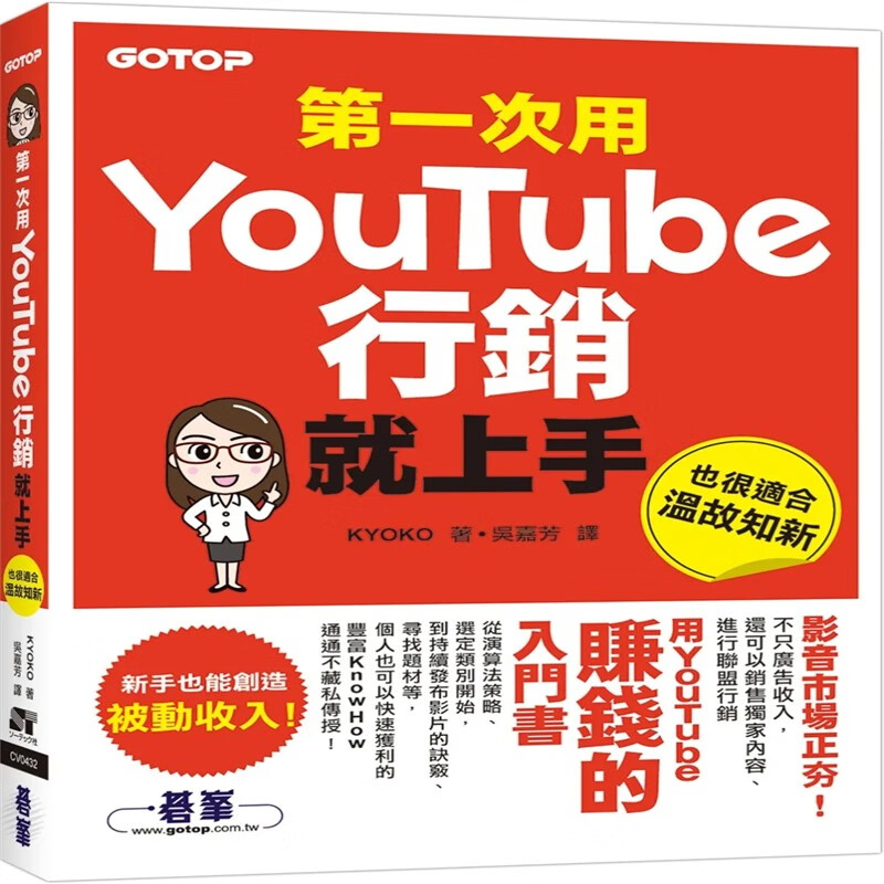 现货 正版 di一次用Youtube营销就上手 22 KYOKO 碁峰 进口原版