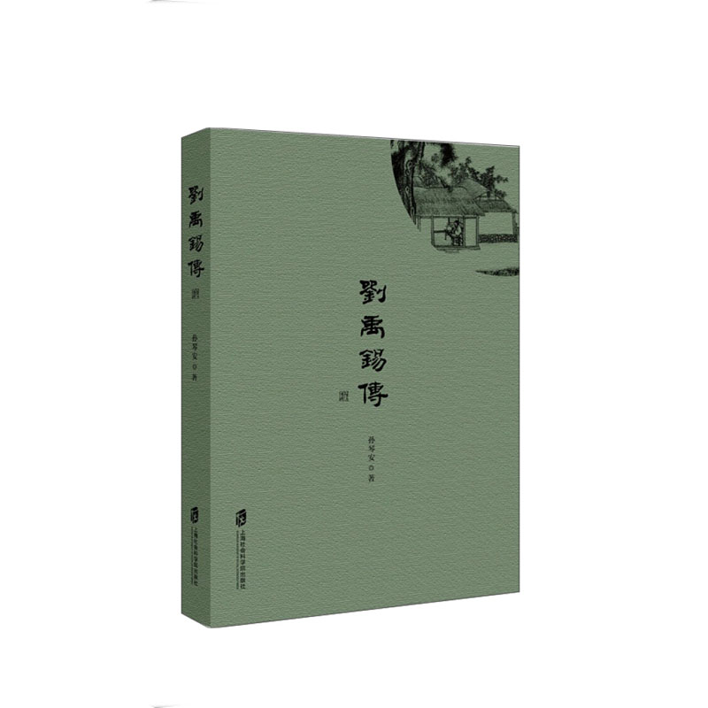 刘禹锡传  孙琴安 上海社会科学院出版社  新华书店正版图书