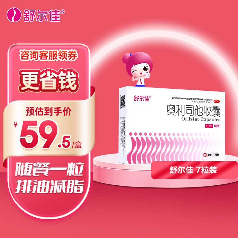 舒尔佳 奥利司他胶囊 减脂减重 减肥药 塑身排油 排油丸 治疗肥胖0.12g 【7】1盒