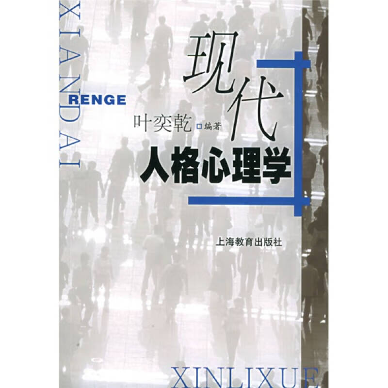 现代人格心理学【正版现货】