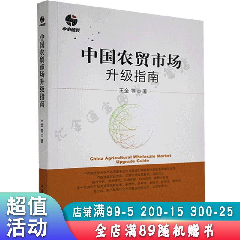 中国农贸市场升级指南【现货速发,可开电子发票】