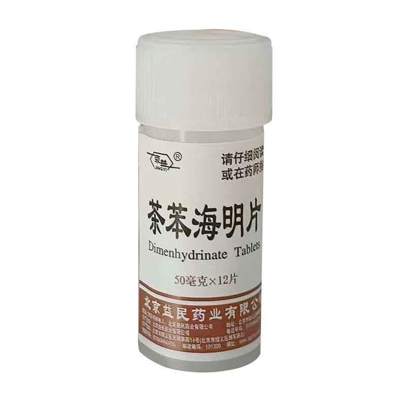 [京益] 茶苯海明片 50mg*12片/盒 北京益民药业有限公司 1盒