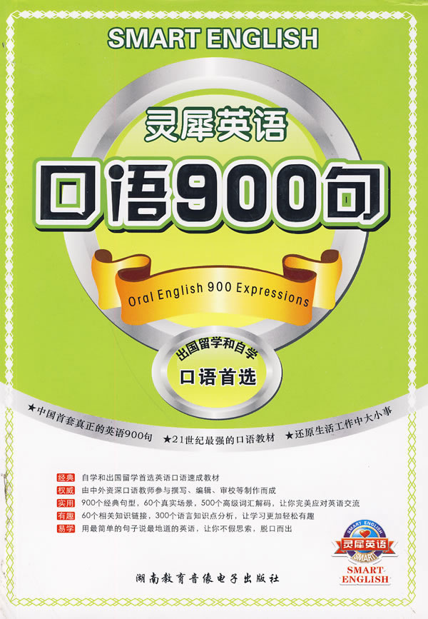 灵犀英语口语900句【正版图书】