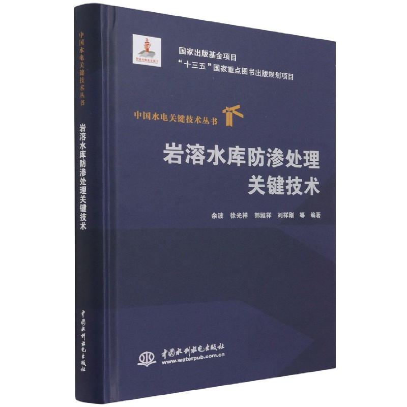 岩溶水库防渗处理关键技术(精)/中国水电关键技术丛书