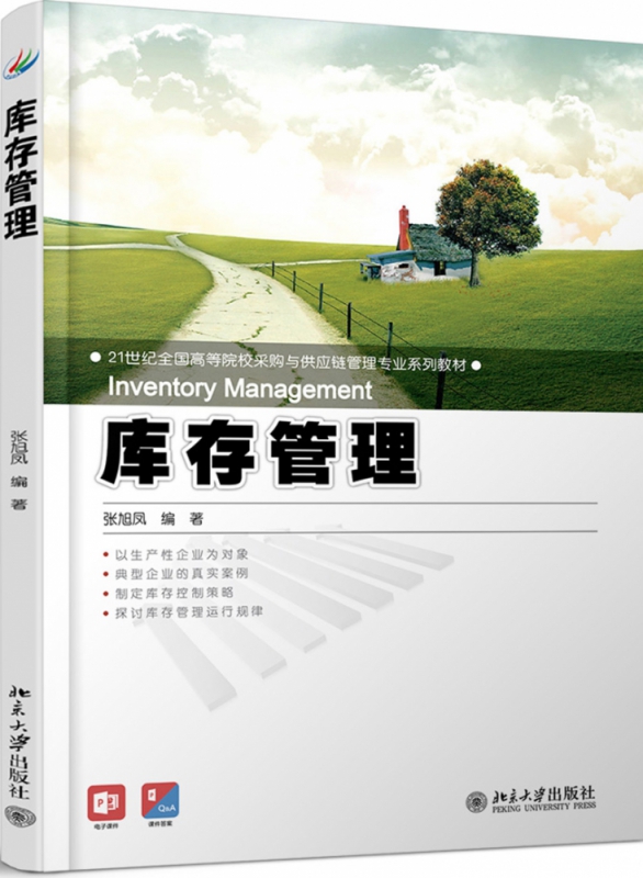 库存管理(21世纪全国高等院校采购与供应链管理专业系列教材)
