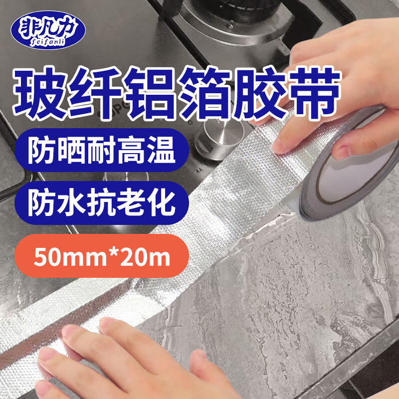 非凡力（feifanli）玻纤铝箔胶带管道隔热密封放水厨房油烟机防油污耐高温抗拉扯胶带 50mm*20m 1卷