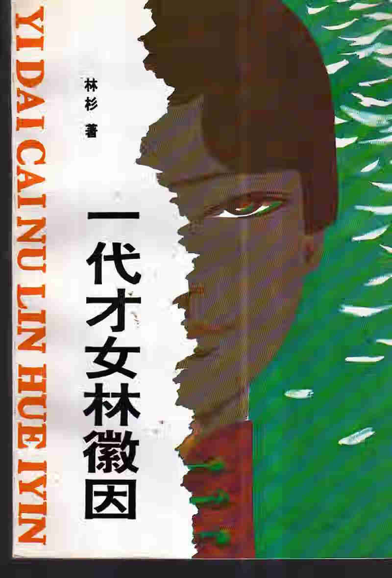 一代才女林徽因【正版图书,放心购买】