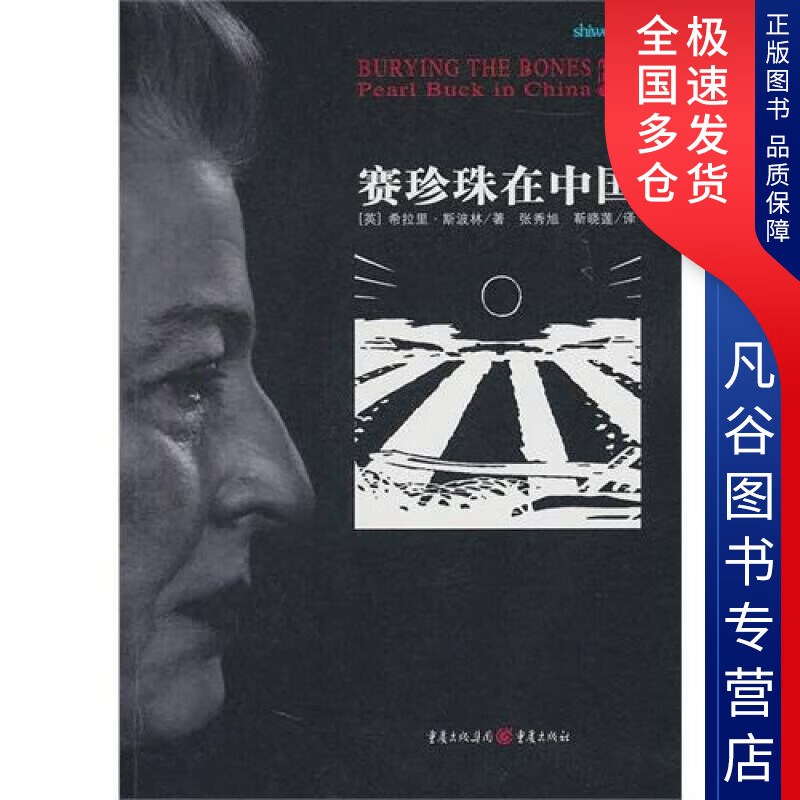 【正版书】赛珍珠在中国 埋骨