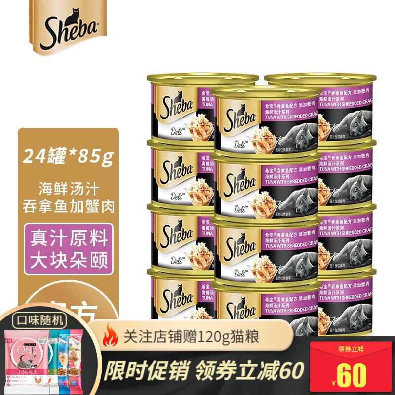 希宝猫罐头85g*24罐整箱 幼猫零食 成猫纯鱼虾肉补水汤汁啫喱湿粮罐 增肥发腮 护肤美毛 猫粮 【海鲜汤汁】吞拿鱼蟹肉85g*24罐