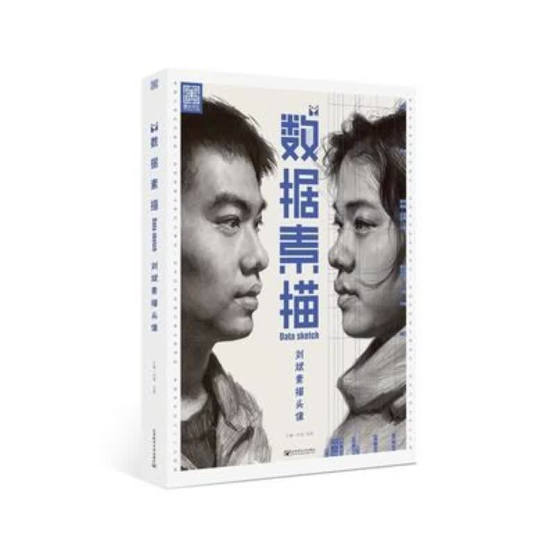 【二手9成新】-数据素描刘斌素描头像9787563554645书籍 毀-数据素 