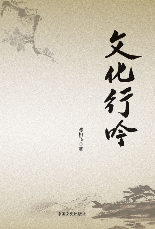 文化行吟【正版图书】
