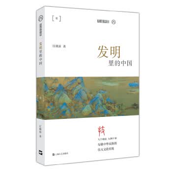 发明里的中国 江晓原