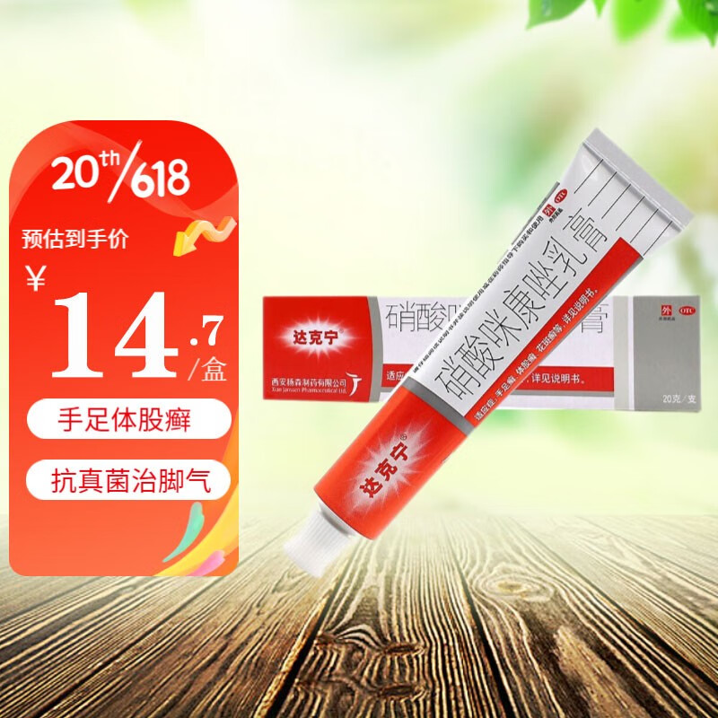 达克宁 硝酸咪康唑乳膏20g 脚气软膏止痒治疗脚气药膏藓膏股藓脚痒