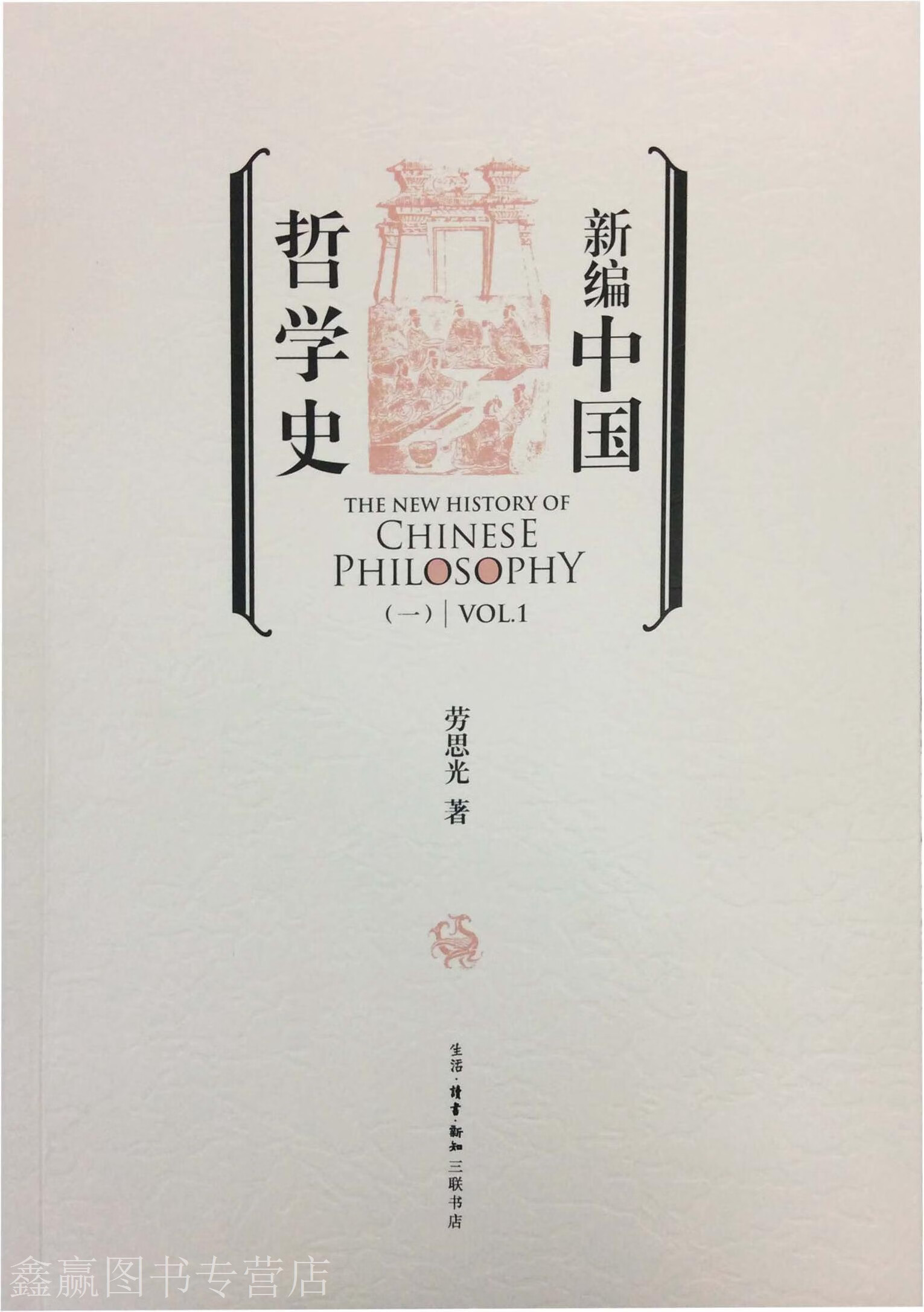 新编中国哲学史 全四册,劳思光,生活·读书·新知三联书店