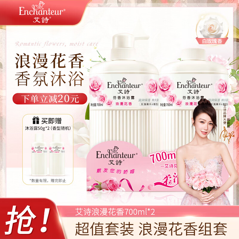艾诗（Enchanteur）浪漫花香沐浴露 玫瑰补水保湿香水沐浴乳女 700ml*2超值套装