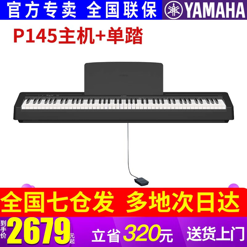 YAMAHA雅马哈P48B电钢琴考级家用成人初学者入门智能88键重锤便携P145 P-145主机+单踏板