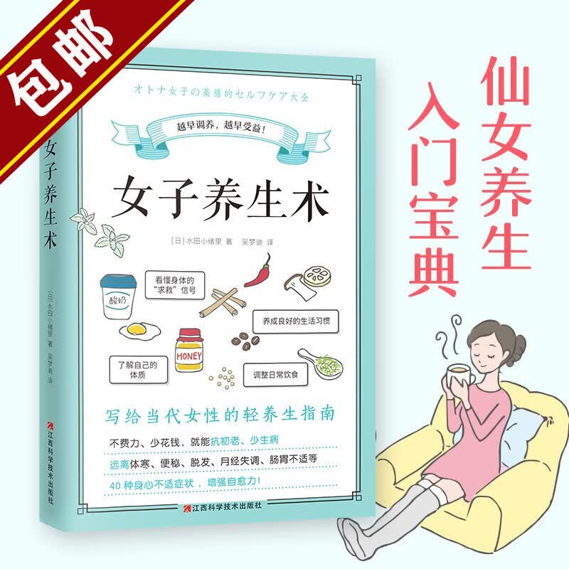【包邮】女子养生术女人都想要的暖养指南都想要的睡眠都想要的美胸保养课 女性健康知识书籍 女子养生术 定价52