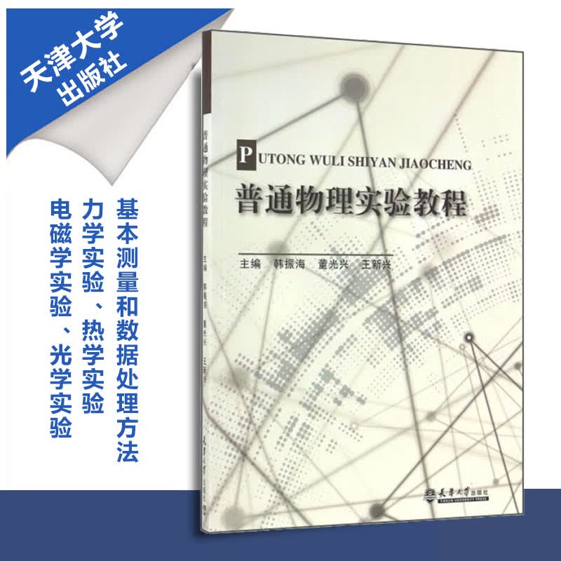 图书 普通物理实验教程 韩振海,董光兴,王新兴主编 天津出 理论力学 热学实验 电磁学实验 光学实