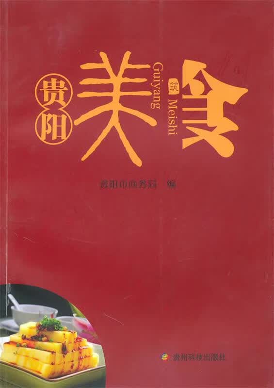 贵阳美食 贵阳市商务局编【正版】