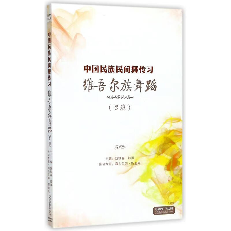 维吾尔族舞蹈(男班)/中国民族民间舞传习