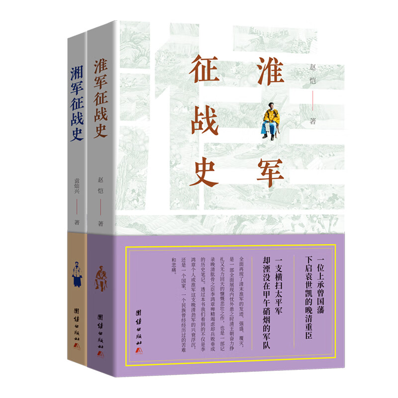 湘军/淮军征战史