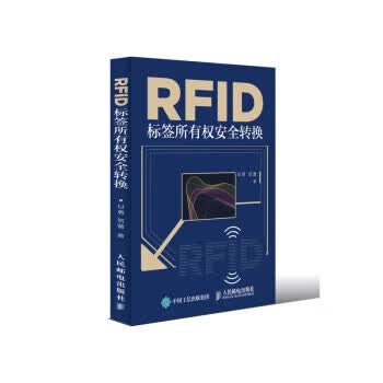 RFID标签所有权安全转换【正版书籍】