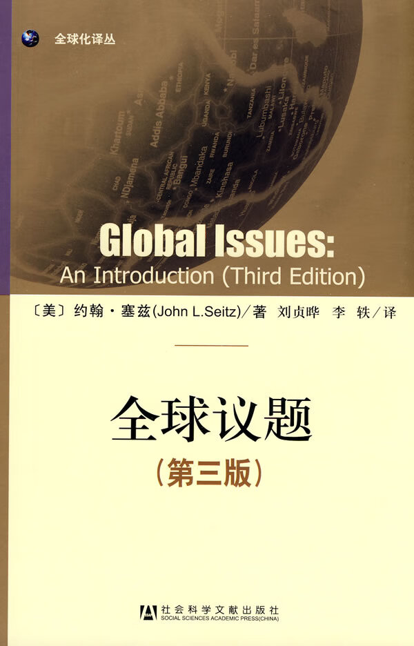 全球议题 [美]塞兹 刘贞晔,【正版好书,下单速发】