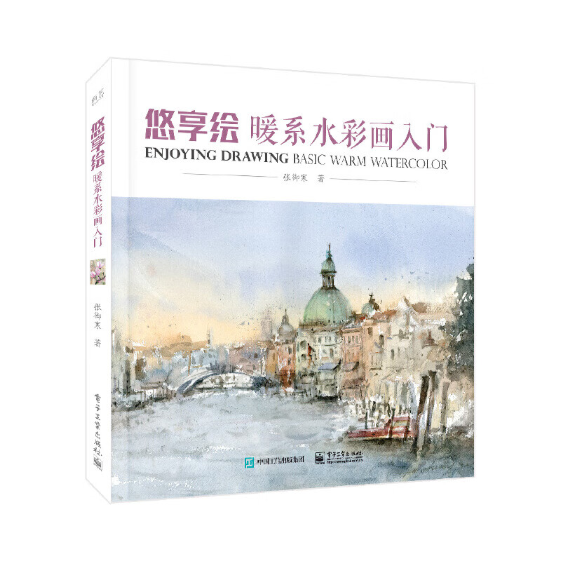 当当悠享绘：暖系水彩画入门（全彩）