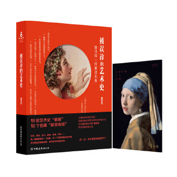 被误诊的艺术史 董悠悠