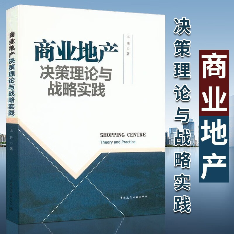 商业地产决策理论与战略实践 王玮 著 中国建筑工业出版社 资产管理 商业历史 西田