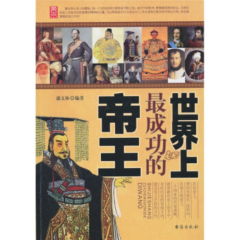 世界上成功的帝王【正版图书】