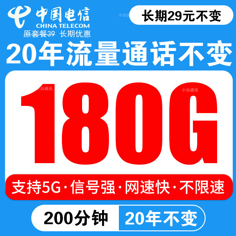 中国电信流量卡长期不变电话卡手机卡低月租电信星卡学生卡全国通用无限速纯上网4G5G 5G星辰卡29元180G+200分+20年流量不变