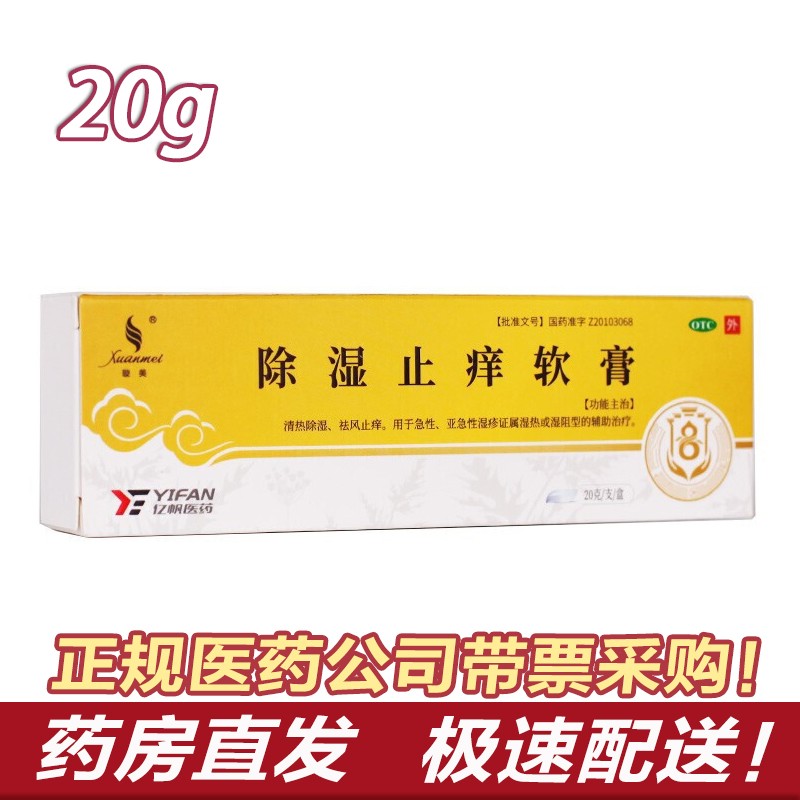 旋美 天联 除湿止痒软膏 20g 清热湿疹膏除湿止痒膏祛湿止痒软膏 1盒